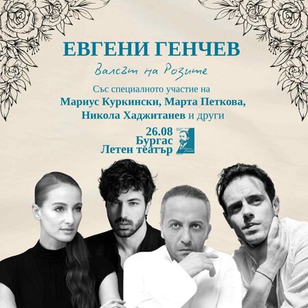 Евгени Генчев и Мариус Куркински представят „Валсът на розите“ в Бургас