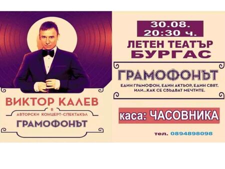Виктор Калев иде в Бургас заради „Грамофонът“, ще накара публиката да се смее с глас