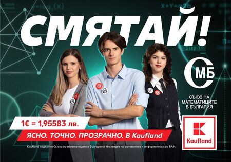 Kaufland събира математически таланти в кампания за еврото