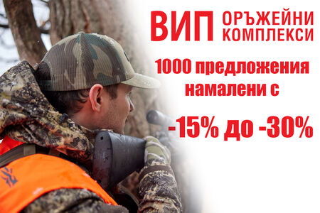 1000 промоционални предложения във ВИП Оръжейни Комплекси за Септември 2025
