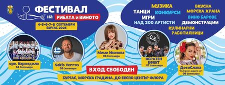 Бургас отново става столица на рибата, виното и доброто настроение