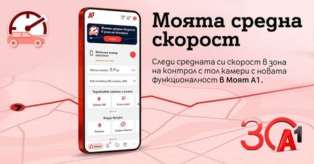 А1 пуска приложение за средна скорост, което пази шофьорите от глоби
