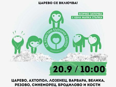 Царево се включва в „Да изчистим България заедно“ на 20 септември