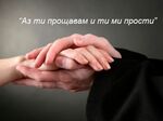 Днес е ден за прошка и покаяние