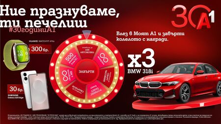 А1 раздава 333 награди в „Колелото на съдбата“, сред които 3 автомобила
