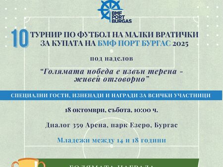 Десетият юбилеен футболен турнир за купата на „БМФ Порт Бургас” ще се проведе на 18 октомври