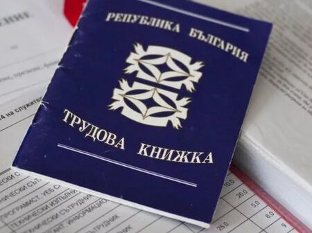 Трябва ли да пазите трудовата си книжка