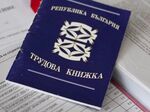 Трябва ли да пазите трудовата си книжка