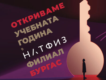 Днес се дава официален старт на първата академична година на филиала на НАТФИЗ „Кръстьо Сарафов“ – Бургас