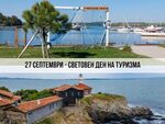 Два любими културни обекта с вход свободен в Световният ден на туризма