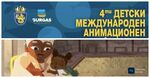 За 4-ти пореден път детският фестивал на анимацията акостира в Бургас