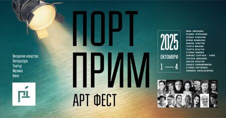 Откриват Порт Прим днес: заповядайте на изложба на 7 творци и литературна премиера с Радина Червенова