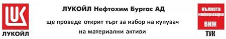 ЛУКОЙЛ Нефтохим Бургас“ АД ще проведе открит търг за избор на купувач на материални активи