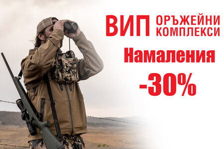 Специални намаления до -30% във ВИП Оръжейни Комплекси за Октомври 2025