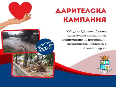 Община Царево откри дарителска кампания в подкрепа на пострадалите от наводнението