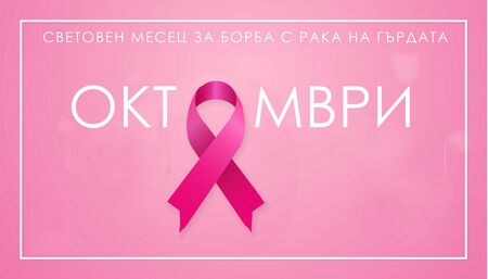 Профилактична кампания за рак на гърдата през октомври