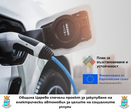 Община Царево ще закупи електрически автомобил за целите на социалните си услуги