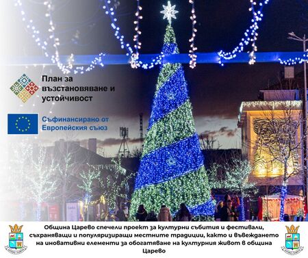 Два декемврийски фестивала са одобрени за европейско финансиране в Община Царево