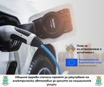Община Царево ще закупи електрически автомобил за целите на социалните си услуги