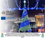 Два декемврийски фестивала са одобрени за европейско финансиране в Община Царево