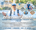 Премиера на документалния филм „Северният канал“ в Царево