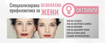 Запишете си час на тел. 056 89 62 62 или онлайн на www.devamaria.com в кабинет към съответната профилактика