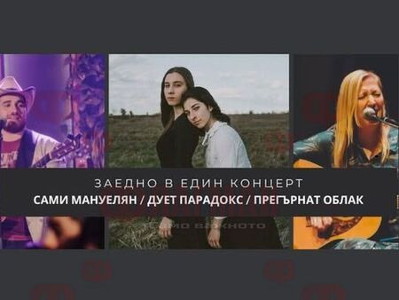 Самуел Мануелян, дует Paradox и „Прегърнат облак“ със съвместен концерт в Бургас