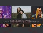 Самуел Мануелян, дует Paradox и „Прегърнат облак“ със съвместен концерт в Бургас