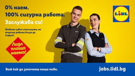 Lidl плаща наема: сигурна работа близо  до София