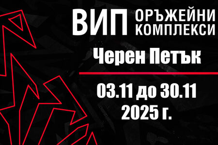 Черен ноември във ВИП Оръжейни Комплекси – до -50% на всичко за лова!