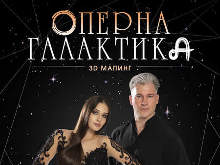 На 13 ноември ни очаква световната премиера на мащабния концерт на Георги Черкин „Галактическа Фантазия“