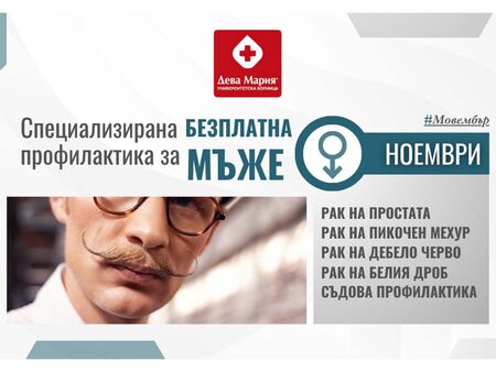 УМБАЛ "Дева Мария" с кампания за мъжкото здраве през ноември