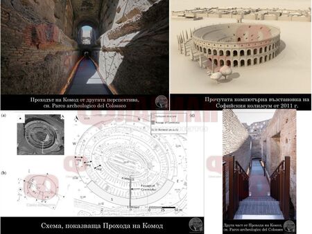 Защо тунелът на император Комод в Колизеума е магнит за туристи, а амфитеатърът в София пустее