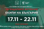 В рамките на експозицията ще бъдат представени уникални мачови фланелки и спортни артефакти от легендарни турнири – от Мондиал’66 в Англия до Мондиал’98 във Франция