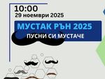 Бургазлийки с кауза: Ще бягат със залепени мустаци