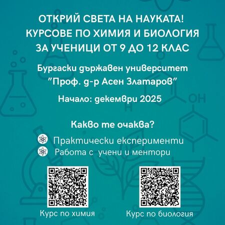 Ако си ученик между 9-и и 12-и клас, включи се в обучения по химия и биология в  реална университетска среда