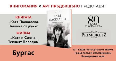 Георги Тошев представя в Бургас книга и филм за Катя Паскалева