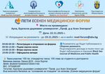 Предстои петото издание на Есенен медицински форум в Бургас
