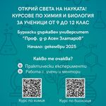 Ако си ученик между 9-и и 12-и клас, включи се в обучения по химия и биология в  реална университетска среда