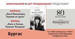 Георги Тошев представя в Бургас книга и филм за Катя Паскалева