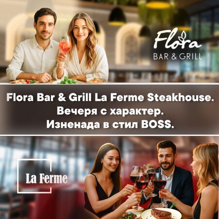 Яж, сподели и се обличай – La Ferme, Flora и BOSS променят правилата на вечерята в Бургас