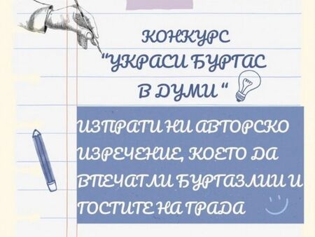 Дай своята идея и остави следа в града с „Украси Бургас в думи“ 