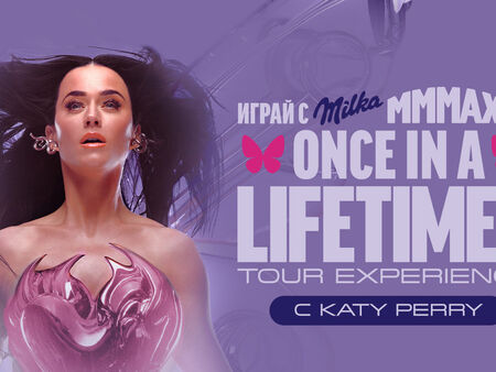 „Милка“ наказа потребители с концерт на Кейти Пери
