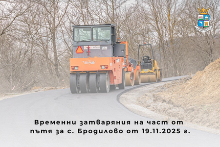Временно се затваря част от пътя за село Бродилово