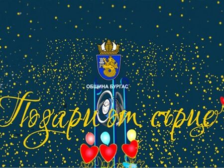 Подкрепете кампанията на Община Бургас, подарете мечтан празник на дете или възрастен в нужда