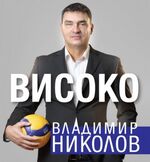 Волейболната легенда Владо Николов се среща с бургазлии в Културен дом НХК на 23 ноември
