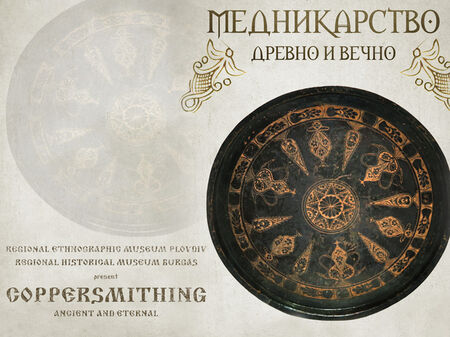 От Дамаск до Бургас-колоритната история на медните съдове