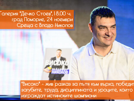 Волейболната легенда Владо Николов пристига в Поморие