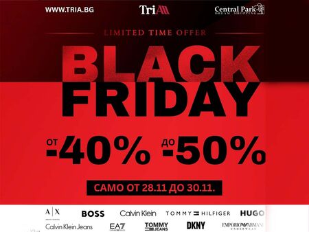 Три дни лудница: големият Black Weekend в TriA City Centre, Central Park и tria.bg – до -50% само на 28, 29 и 30 ноември