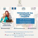 Natura All Seasons се превръща в арена за създаване на новите лидери – запишете се за обучение от 28 до 30 ноември